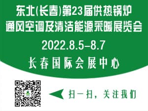 2022东北（长春）第二十三届供热锅炉通风空调舒适家居及清洁能源采暖展览会