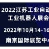 2022长三角工业自动化展会