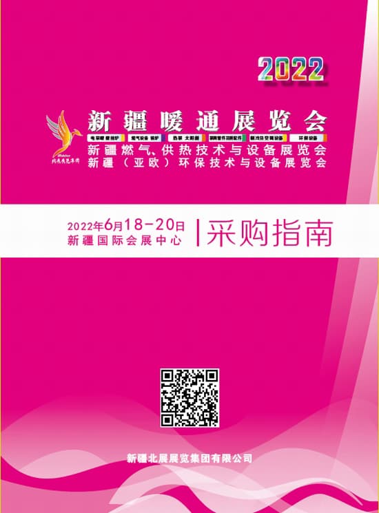 20220618-20新疆暖通展覽會新疆燃氣、供熱技術與設備展覽會新疆(歐亞)環保技術與設備展覽會
