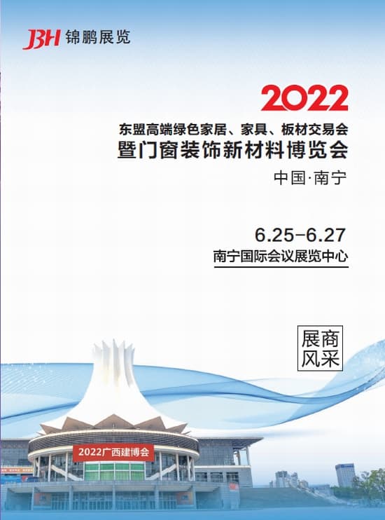 20220625-27東盟高端綠色家居、家具、板材交易會暨門窗裝飾新材料博覽會