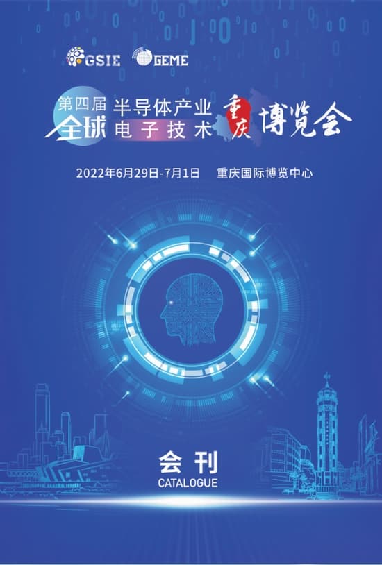 20220629-01第四屆半導體產業重慶博覽會全球電子技術重慶博覽會