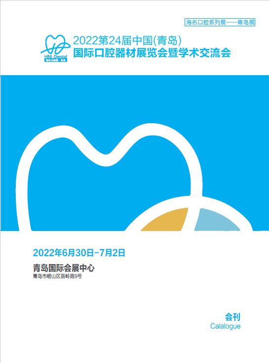 20220630-02第24屆中國(青島)國際口腔器材展覽會暨學術交流會