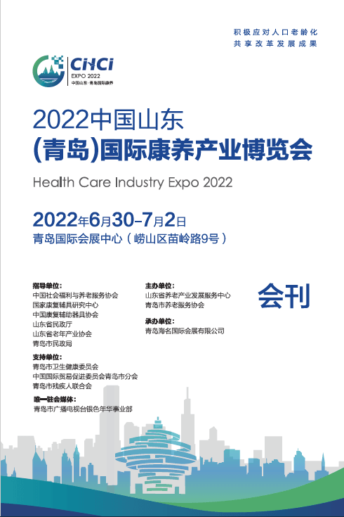20220630-02中國山東(青島)國際康養產業博覽會
