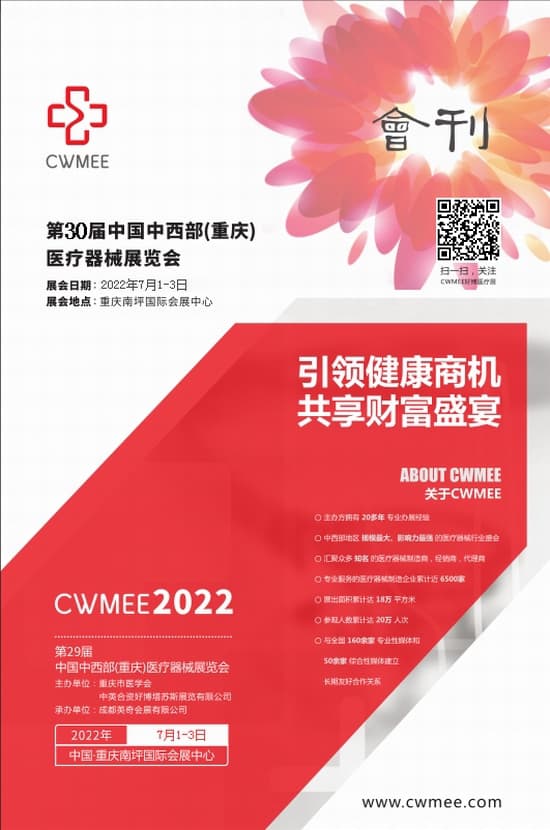 20220701-03第30屆中西部(重慶)醫療器械展覽會