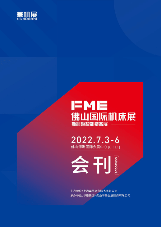 20220703-06FME佛山國際機床展