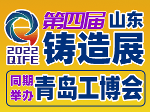 2022第四届山东国际铸造工业展览会邀请函