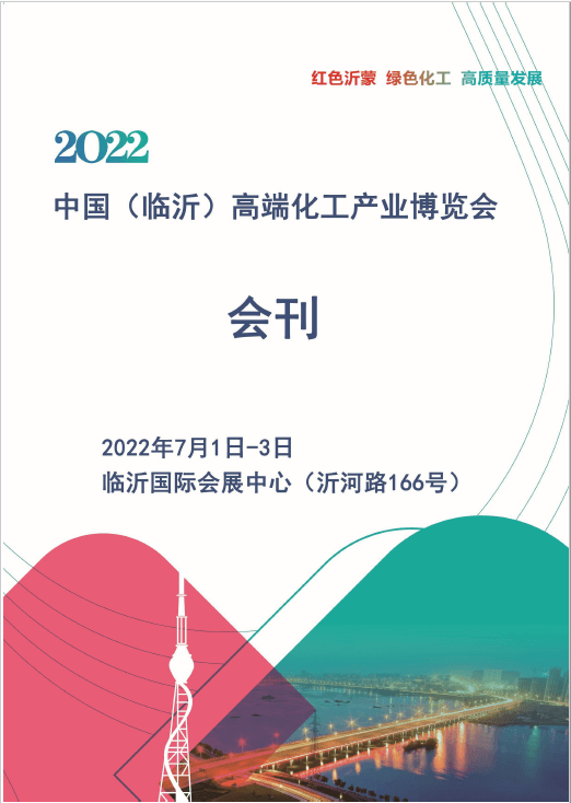 20220701-03中國(臨沂)高端化工產業博覽會