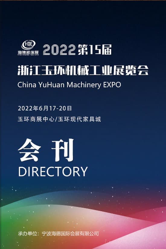 20220617-20第15屆浙江玉環機械工業展覽會