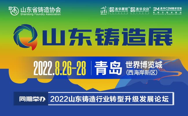 2022山東鑄造展宣傳650400