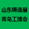 山東鑄造工業(yè)展覽會(huì)（2022）
