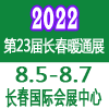 長春供熱鍋爐通風(fēng)空調(diào)舒適家居及清潔能源采暖展