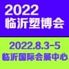 臨沂國際塑料產(chǎn)業(yè)博覽會