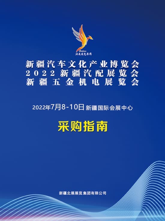 20220708-10新疆汽車文化產業博覽會2022新疆汽配展覽會 新疆五金機電展覽會