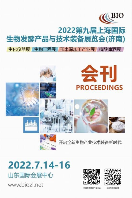 20220714-16第九屆上海國際生物發酵產品與技術裝備展覽會(濟南)