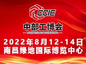 2022中国（中部）工业博览会-—招展书