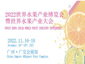 2022世界水果产业博览会暨世界水果产业大会邀请函