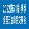 秋季全國五金商品交易會(huì)（2022）