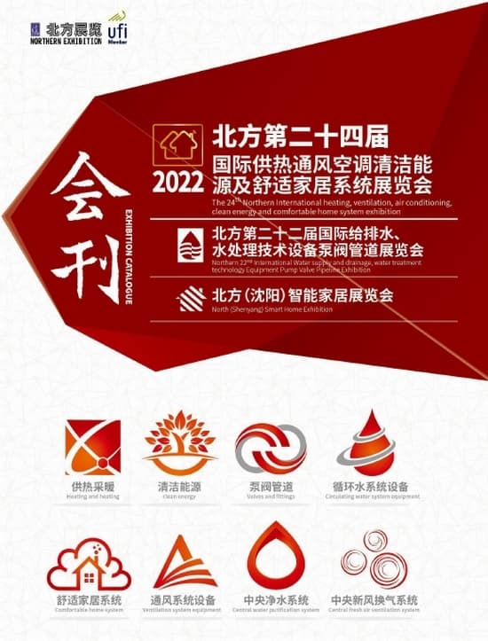20220715-17第二十四屆國際供熱通風空調清潔能源及舒適家居系統展覽會北方第二十二屆國際給排水、水處理技術設備泵閥管道展覽會北方(沈陽)智能家居展覽會