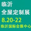 临沂全屋定制精品展览会2022