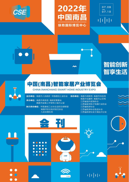 20220708-10中國(南昌)智能家居產業展覽會