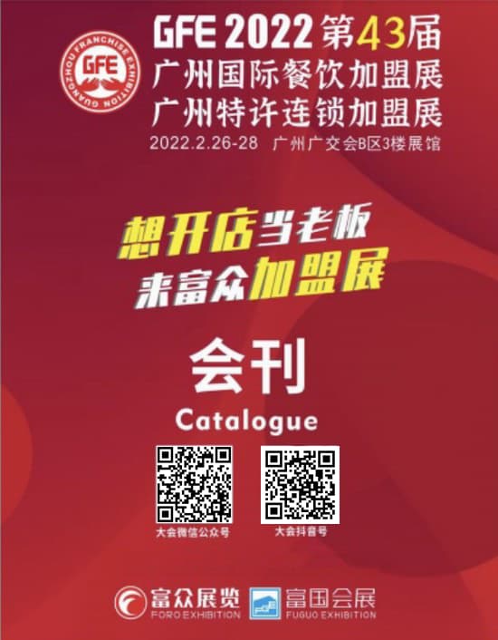 20220226-28GFE2022第43屆廣州國際餐飲加盟展廣州特許連鎖加盟展