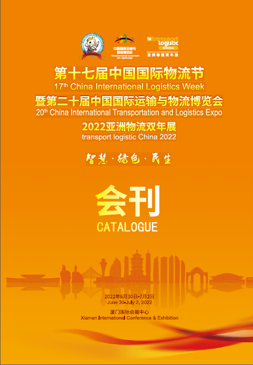 20220630-02第十七屆中國國際物流節暨二十屆中國國際運輸與物流博覽會2022亞洲物流雙年展