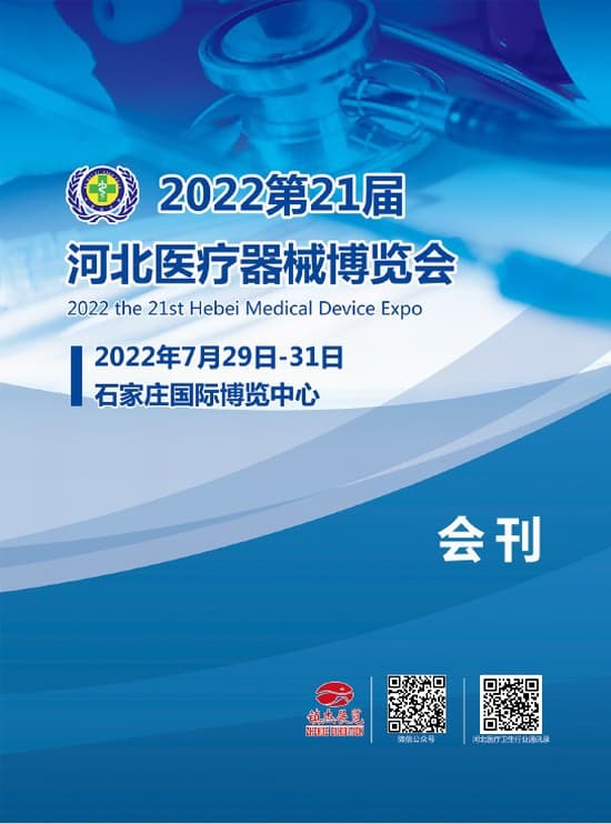 20220729-31第21屆河北醫器械博覽會