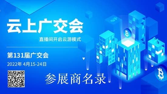20220415-24年131屆春季線上廣交會參展商名錄