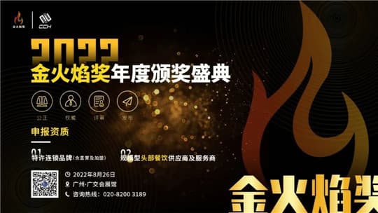 餐饮行业年度大奖“2022金火焰奖”8月26广州揭晓！