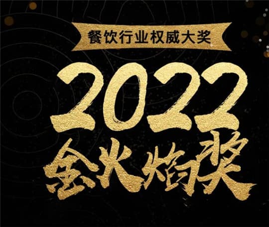 餐饮行业年度大奖“2022金火焰奖”8月26广州揭晓！