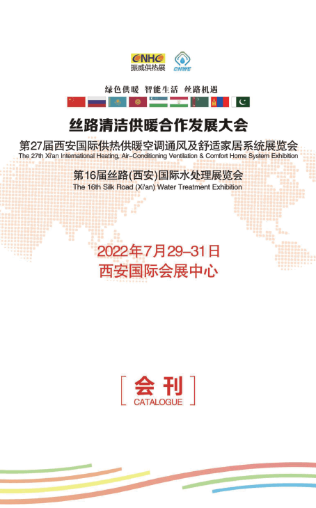 20220729-31絲路清潔供暖合作發展大會第27屆西安國際供熱供暖空調通風及舒適家居系統展覽會第16絲路(西安)國際水處理展覽會