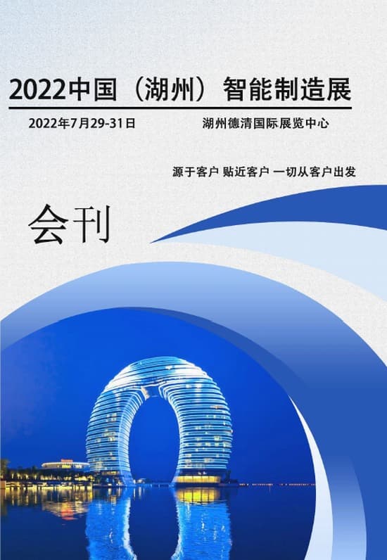 2022072931中國(湖州)智能制造展