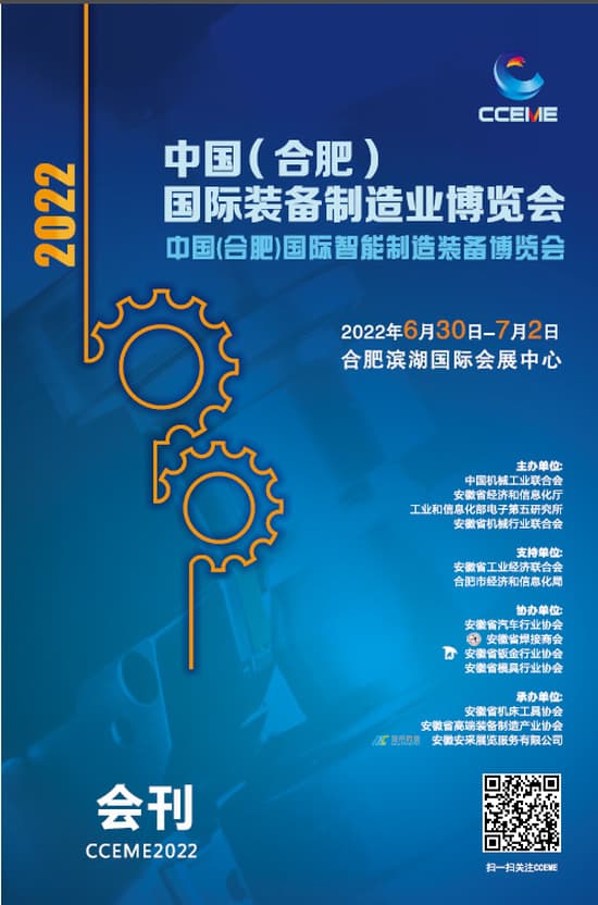 20220630-02中國(合肥)國際裝備制造業博覽會中國(合肥)國際智能制造裝備博覽會