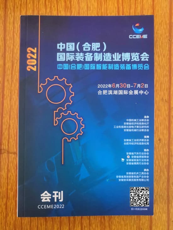 20220630-02中國(合肥)國際裝備制造業博覽會中國(合肥)國際智能制造裝備博覽會印刷版