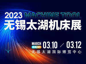 2023第41届无锡太湖国际机床及智能工业装备产业博览会邀请函