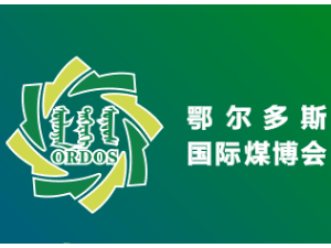 第十七届鄂尔多斯国际煤炭及能源工业博览会邀请函