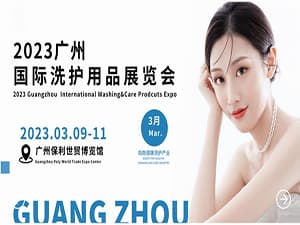 2023第四届广州国际洗护用品展览会邀请函