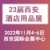西安酒店设备及用品暨餐饮食材博览会