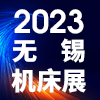 太湖机床及智能工业装备产业博览会(2023)