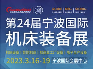 2023年（第二十四届）宁波国际机床装备展览会邀请函