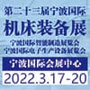 宁波国际机床装备展览会2022
