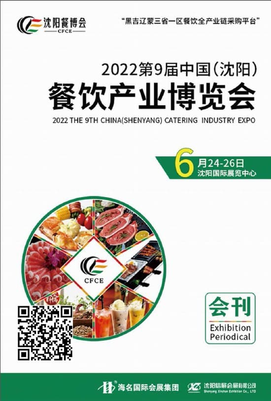 20220624-26第9屆中國(沈陽)餐飲產業博覽會