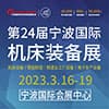 宁波机床装备展览会（2023）