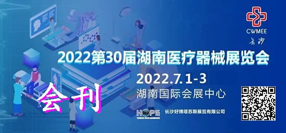 20220701-03第30屆湖南長沙醫療器械展覽會封面