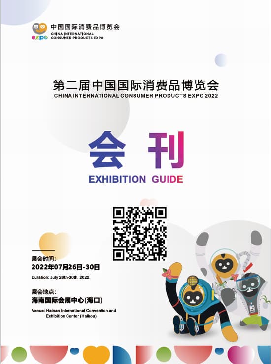20220726-30第二屆中國國際消費品博覽會