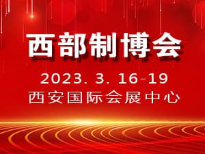 2023第31届中国西部国际装备制造业博览会暨欧亚国际工业博览会邀请函