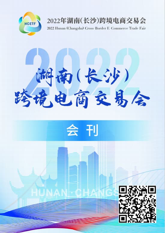 20220722-24年湖南(長沙)跨境電商交易會