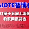2023第十五届上海国际物联网展览会
