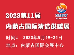 2023内蒙古第十一届清洁供暖及空调热泵展览会邀请函