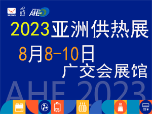 2023亚洲供热暖通、热水、烘干、干燥及热泵产业博览会